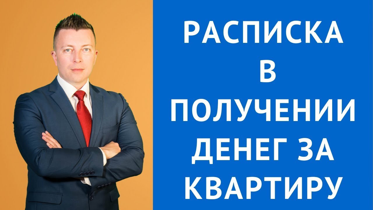 Как правильно составить расписку в получении денег за продажу квартиры