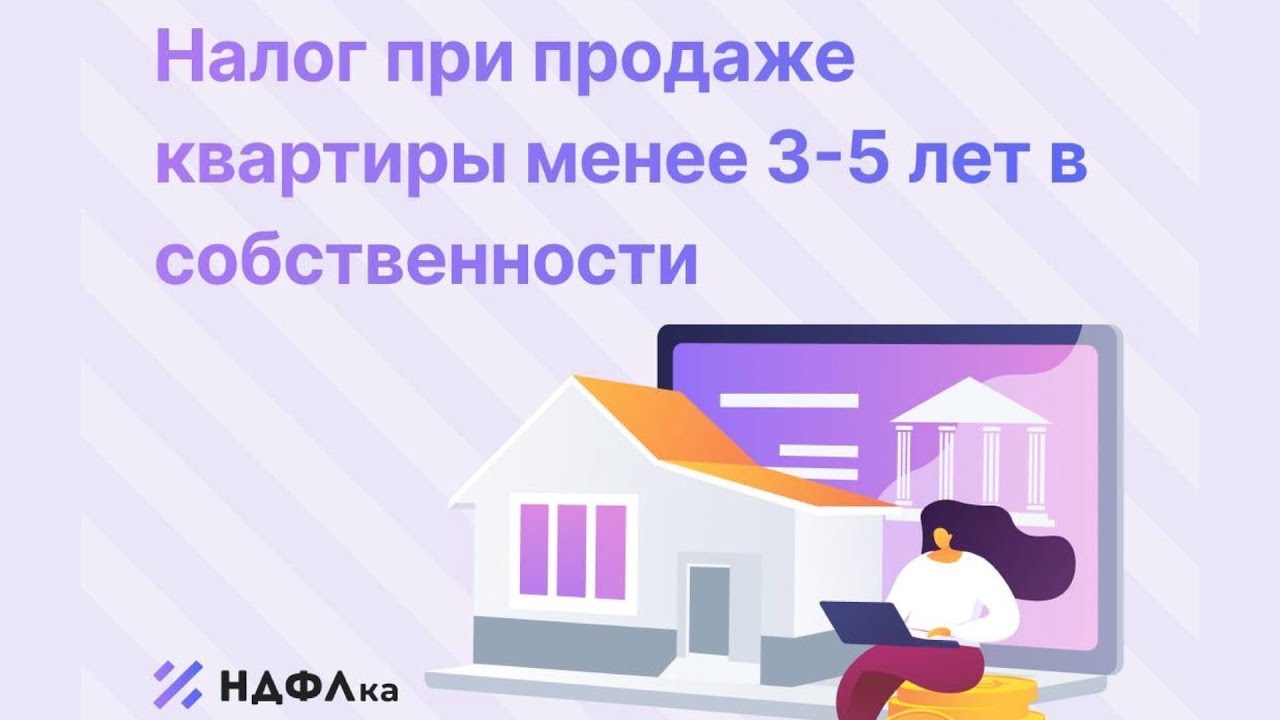 Расчет налога от продажи квартиры в собственности менее 3 лет