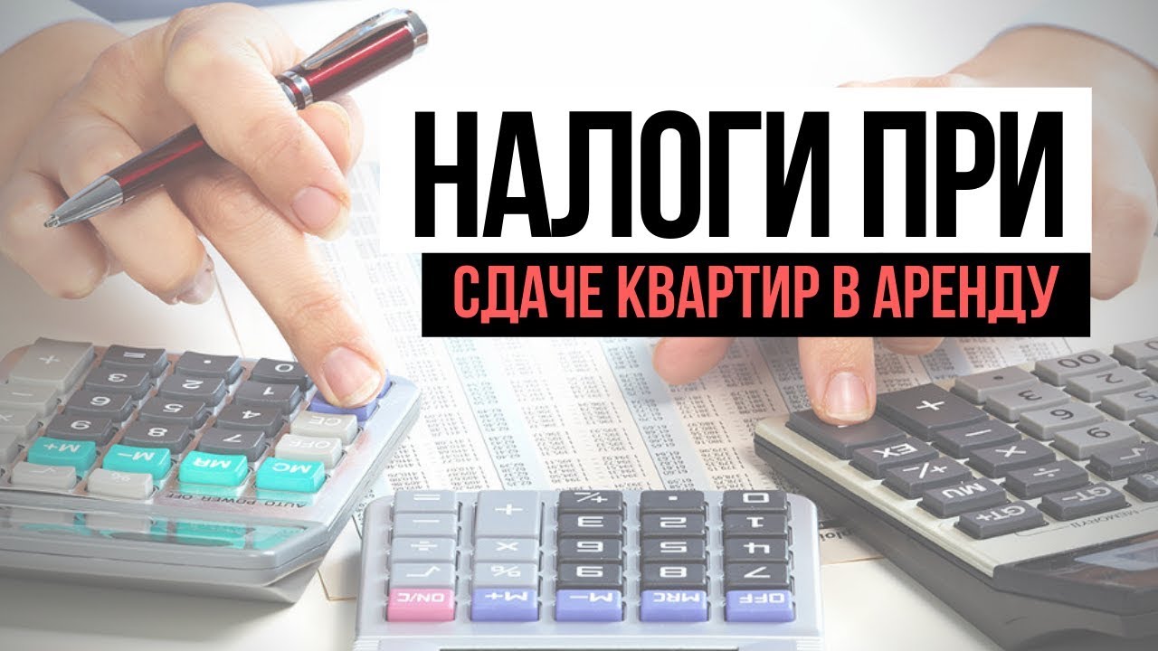 Налогообложение при сдаче жилья в аренду