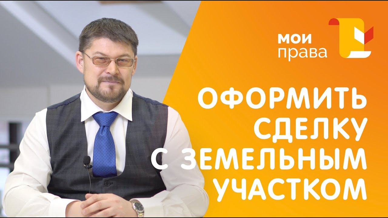 Как правильно оформить договор купли-продажи земельного участка