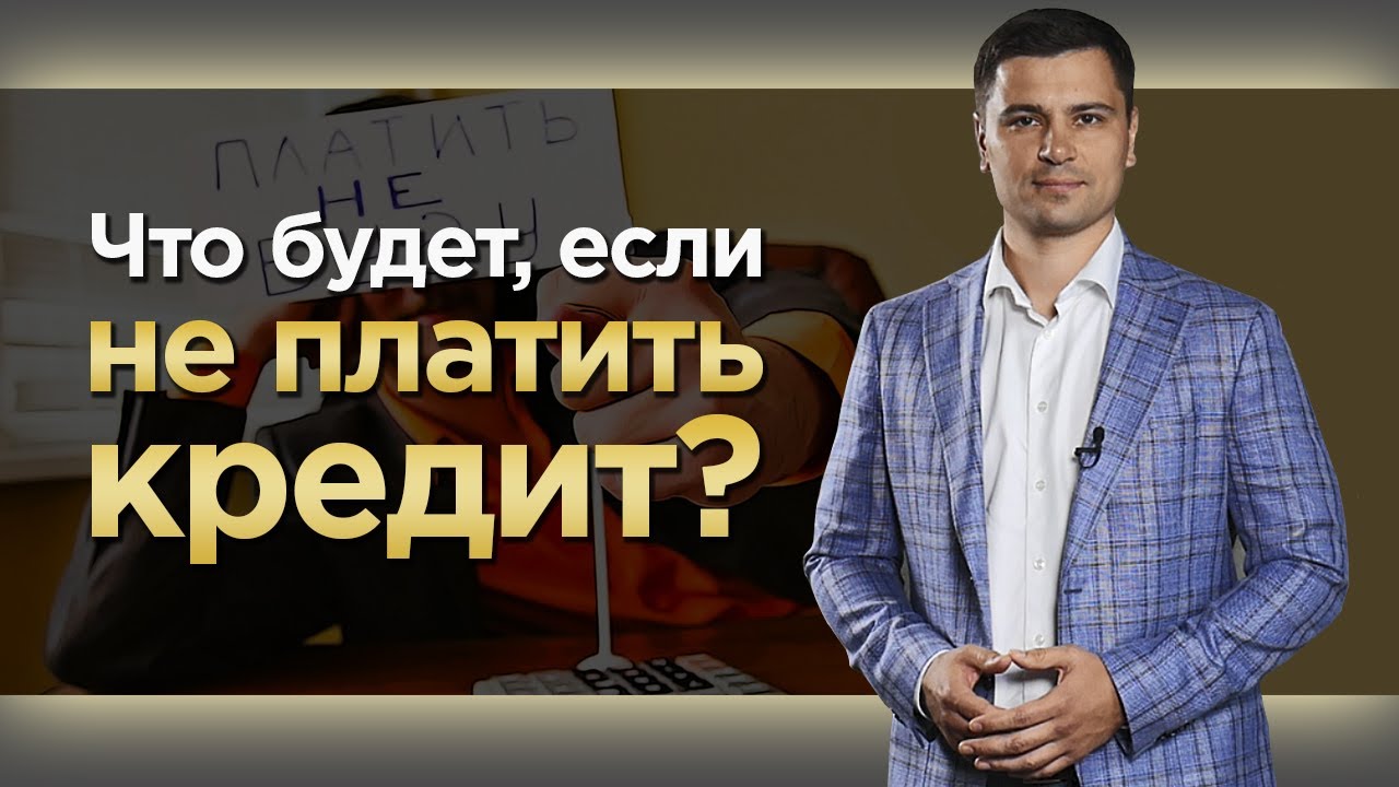 Последствия неуплаты кредита - что ожидать?