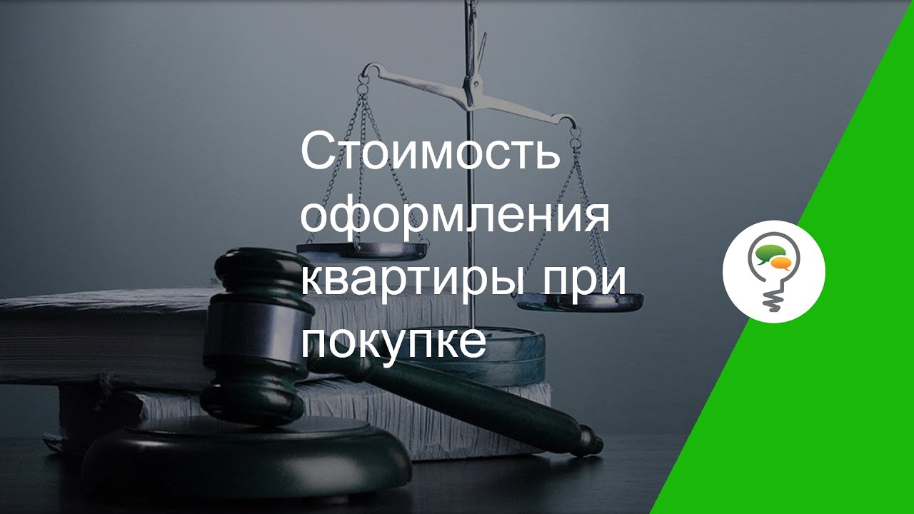 Затраты на оформление квартиры в собственность - ключевые расходы при покупке